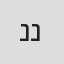 נדב נייטס